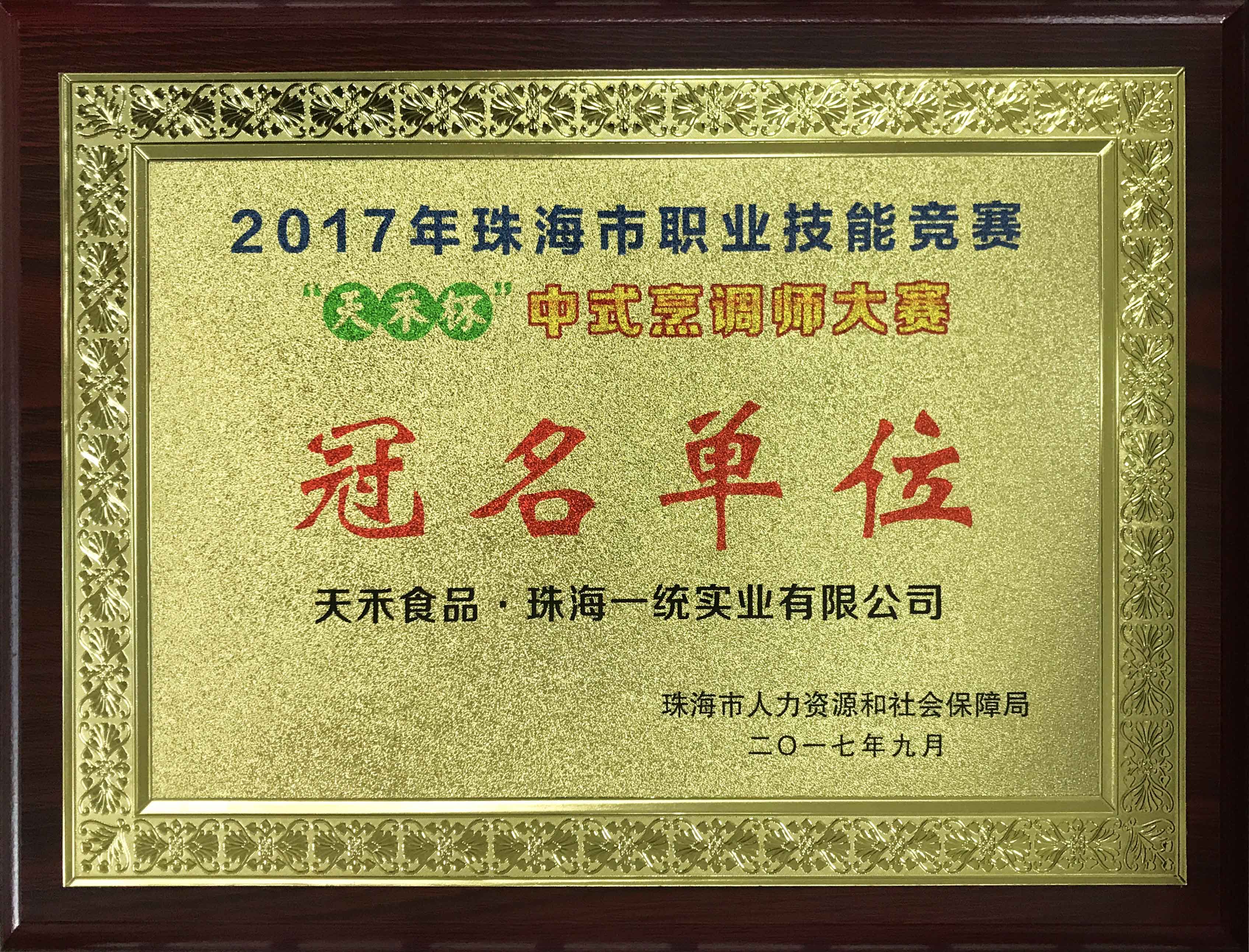 天禾杯中式烹調師大賽冠名單位